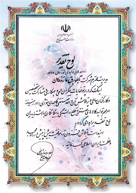 Certificate of Appreciation from the Ministry of Industry of 1377